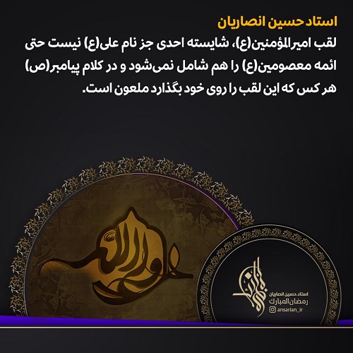 لقب امیرالمؤمنین(ع)